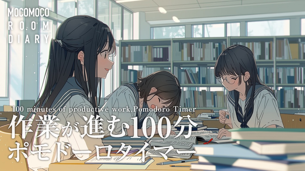 【ポモドーロタイマー】静かな図書室で一緒に作業する邪魔しないポモドーロBGM【作業用BGM/商用利用可】
