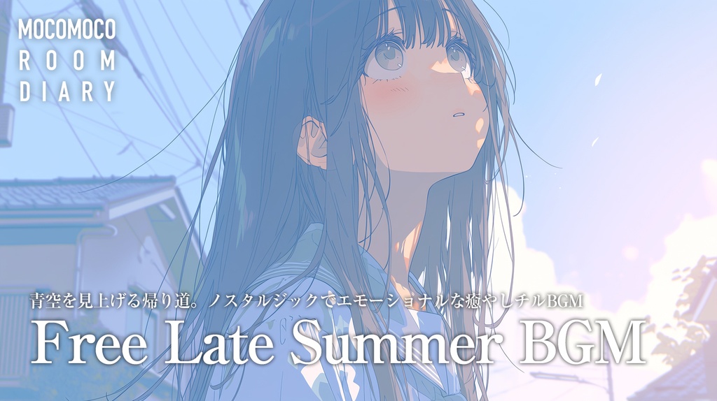 【フリーBGM10曲】青空を見上げる帰り道。ノスタルジックでエモーショナルな癒やしチルBGM【商用利用可】