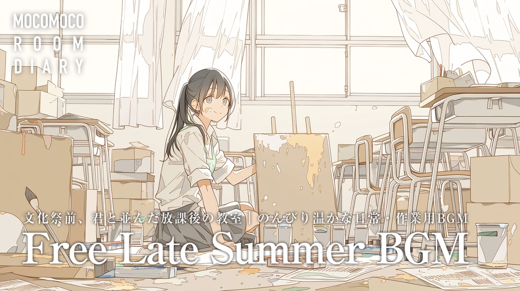 【フリーBGM10曲】誰もいない教室と君の絵の具｜のんびり温かな放課後の日常BGM【商用利用可】