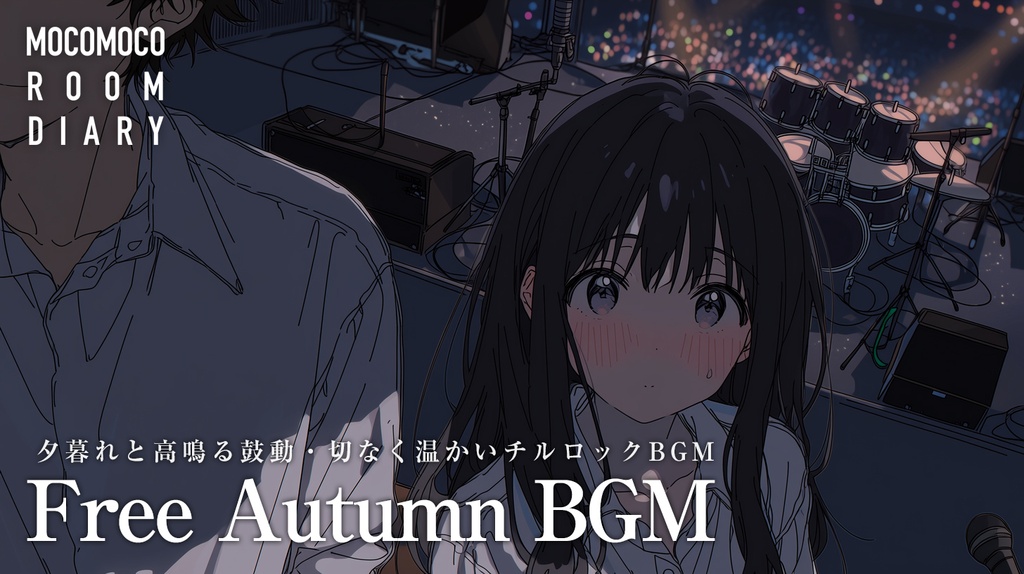【フリーBGM10曲】夕暮れと高鳴る鼓動・切なく温かいチルロックBGM【商用利用可】