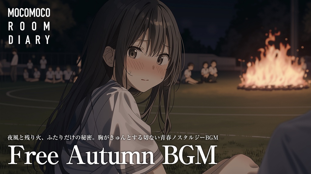 【フリーBGM10曲】夜風と残り火、ふたりだけの秘密。胸がきゅんとする切ない青春ノスタルジーBGM【商用利用可】