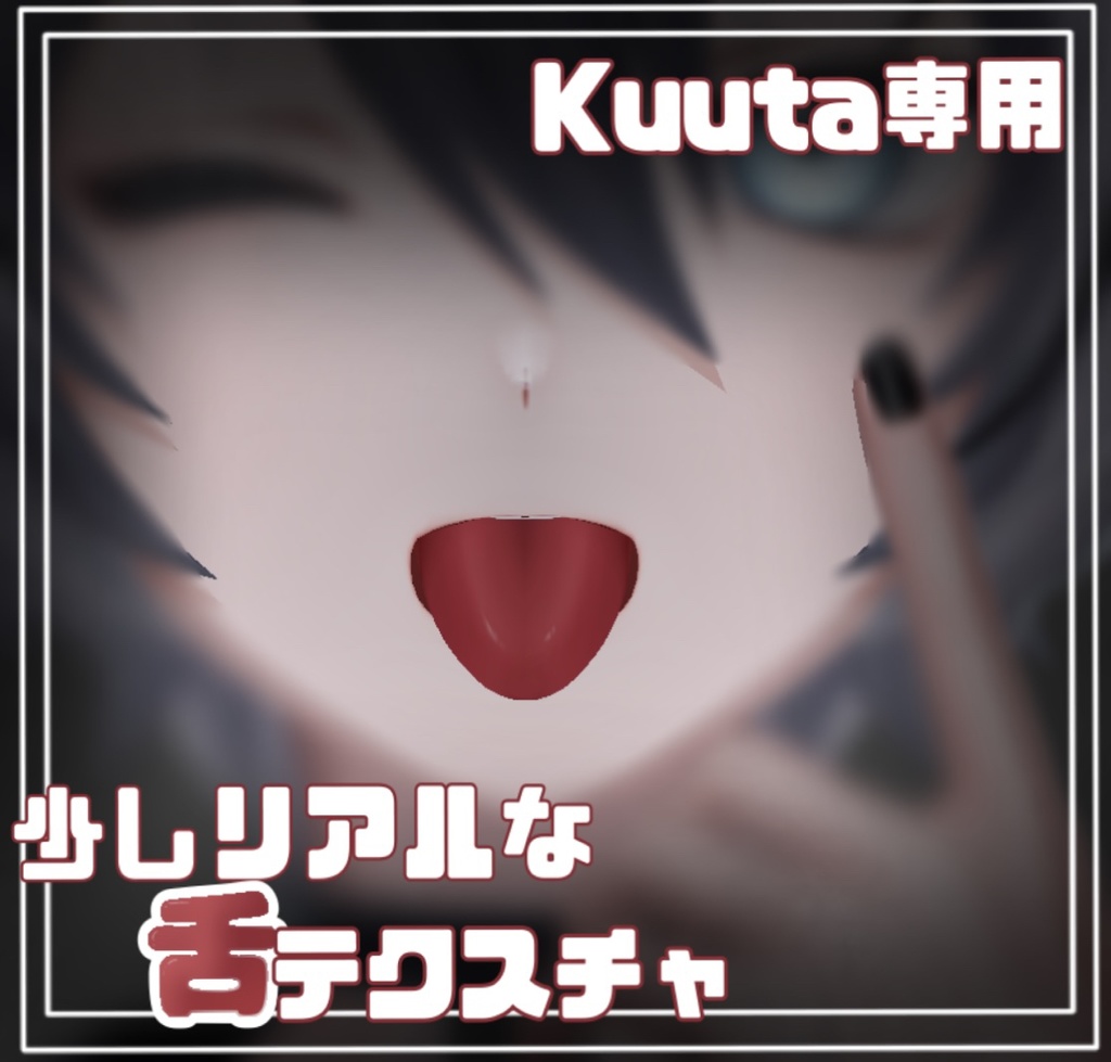 【kuuta・くうた】少しリアルな舌texture
