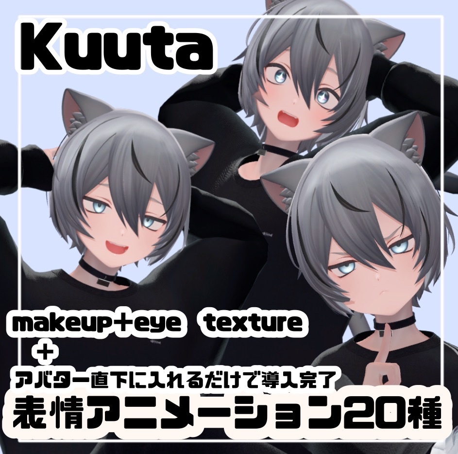 【kuuta・くうた】 make up & eye texture FaceAnimationくうたくん表情アニメーション
