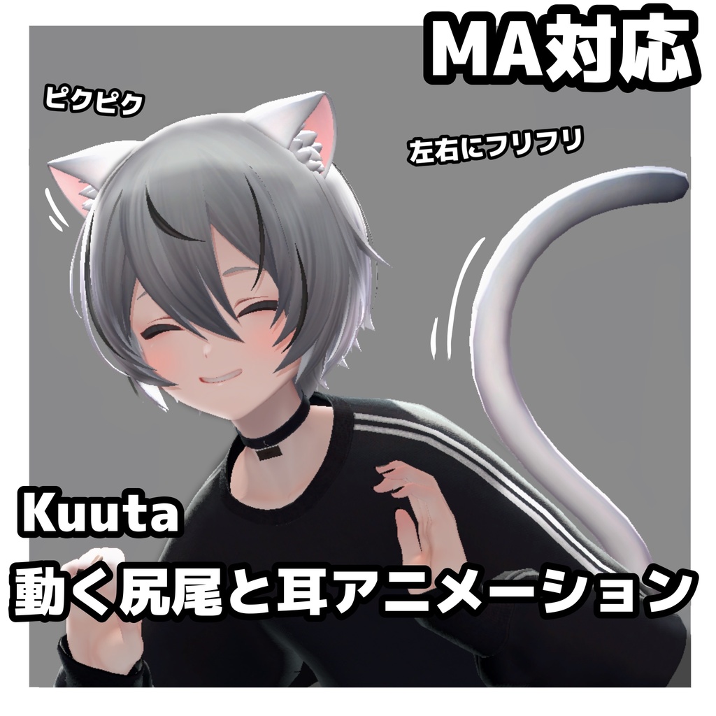 【kuuta・くうた】 MA対応!! 動くTail ear Animationくうたくん尻尾&猫耳アニメーション