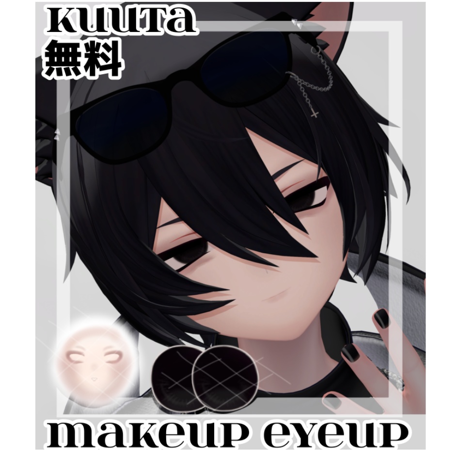 【FREE/無料】kuuta　eye makeUP 　texture　くうたくんアイテクスチャ
