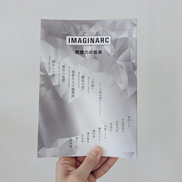 「IMAGINARC　想像力の音楽」アンソロジー