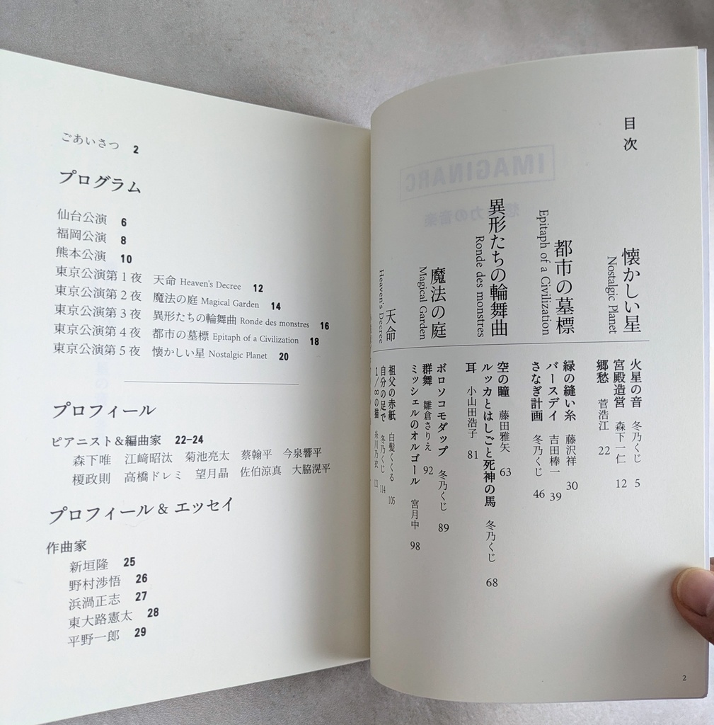 「IMAGINARC 想像力の音楽」アンソロジー