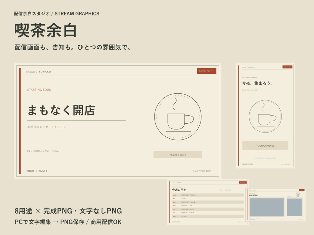 【無料版あり】カフェ配信画面セット「喫茶余白」|文字編集・週間予定・サムネイル・商用可