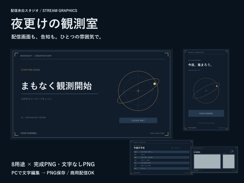 夜空の配信画面セット「夜更けの観測室」|文字編集・週間予定・サムネイル・商用可