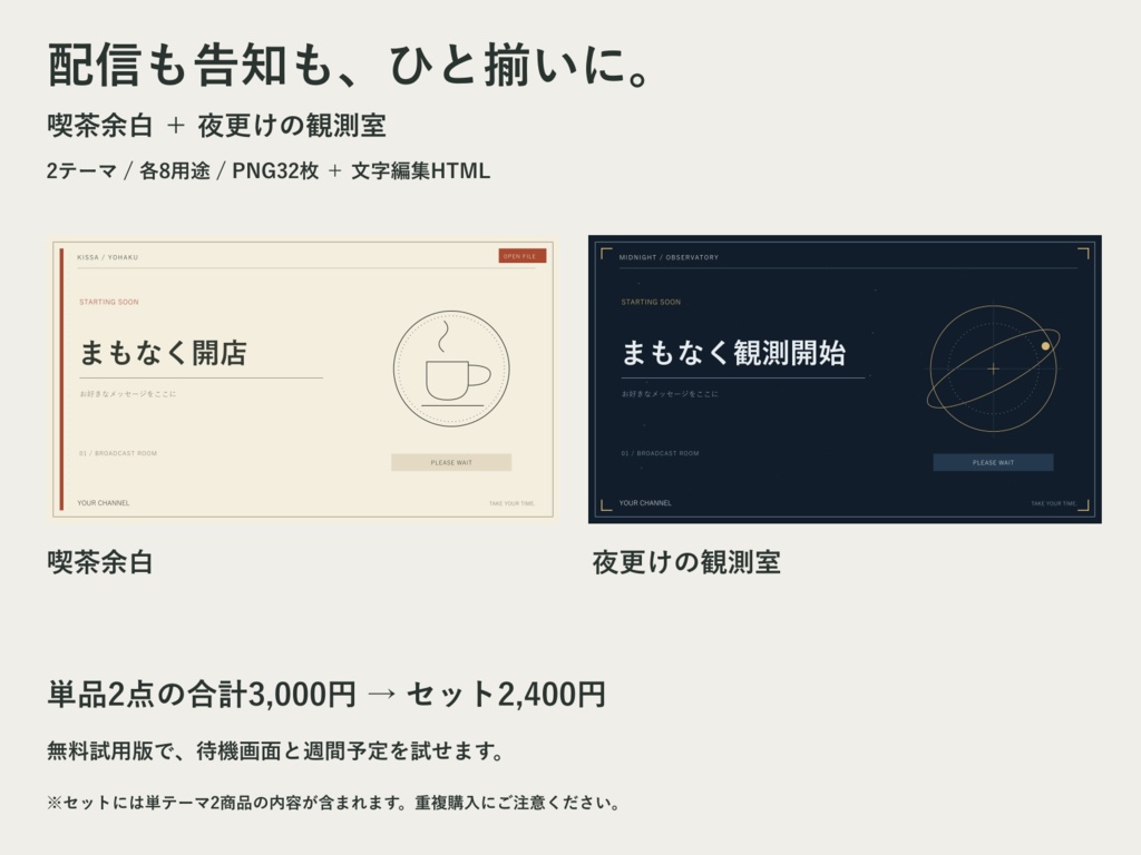 【2テーマセット】カフェ×夜空の配信画面｜PNG32枚・文字編集・週間予定・サムネイル・商用可