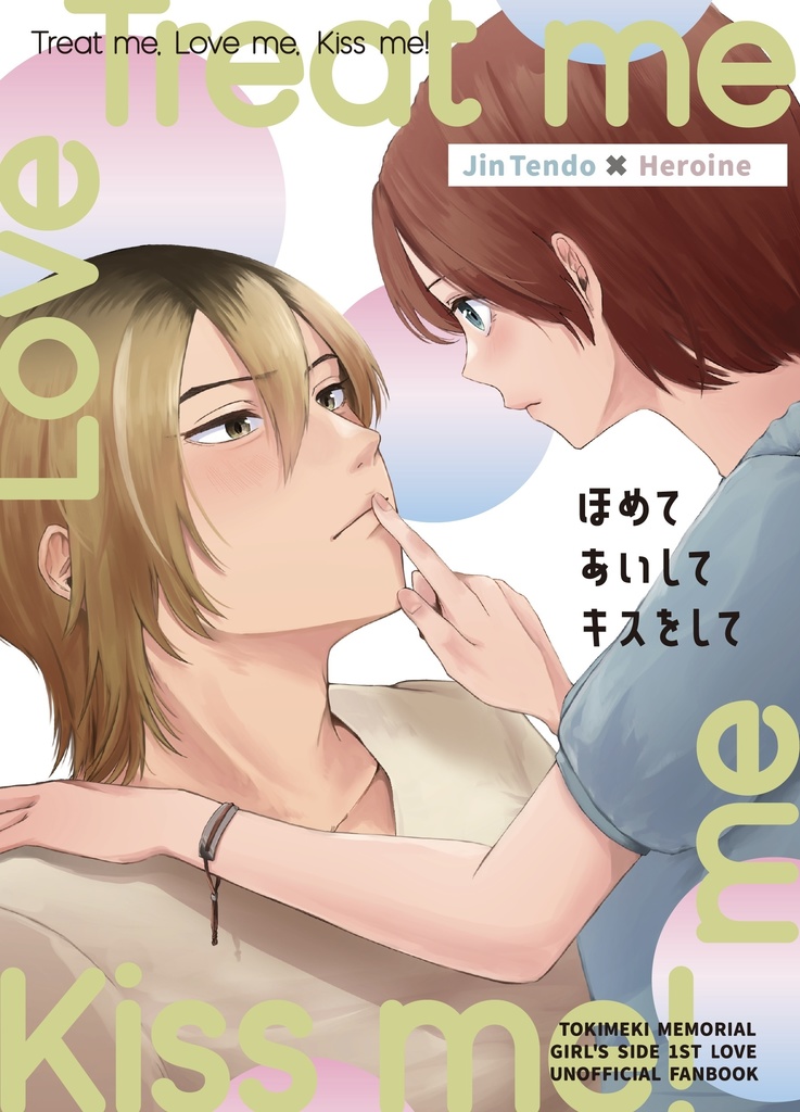 ほめて、あいして、キスをして