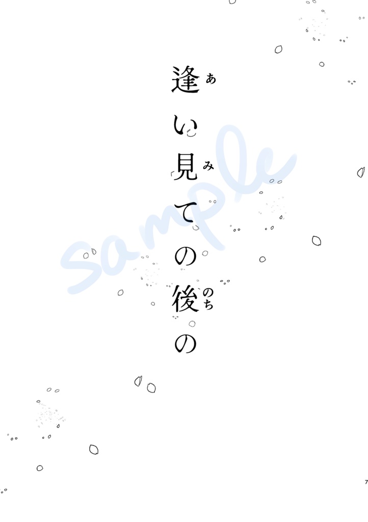 逢い見ての後の