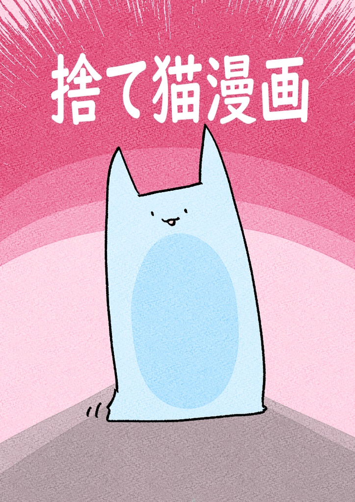 捨て猫漫画