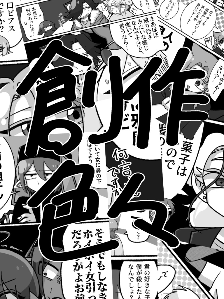 創作漫画まとめ