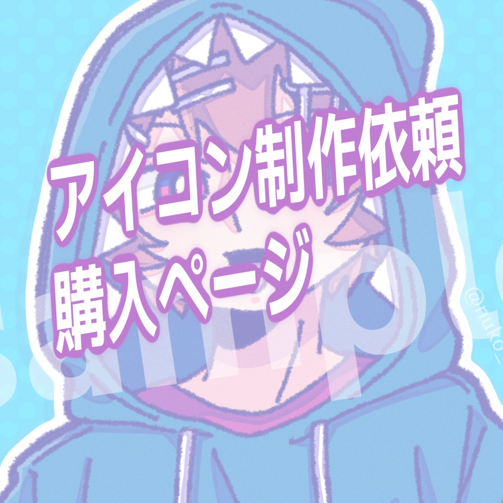 アイコン制作窓口