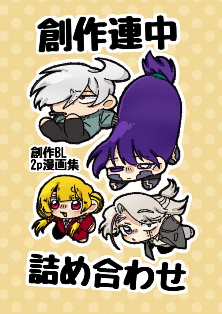 創作連中詰め合わせ 創作BL 2p漫画集(ダウンロード版)