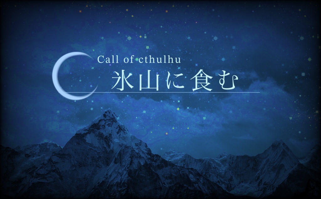 CoC6版シナリオ【氷山に食む】