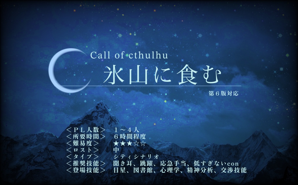 CoC6版シナリオ【氷山に食む】