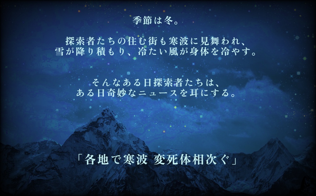 CoC6版シナリオ【氷山に食む】