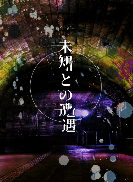 CoCTRPG【未知との遭遇】