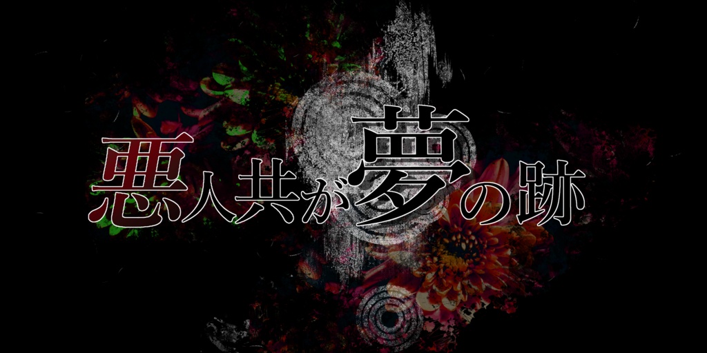 CoCTRPG【悪人共が夢の跡】