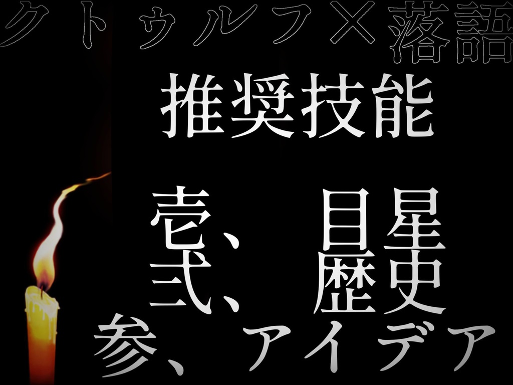 クトゥルフ神話TRPG『死神』