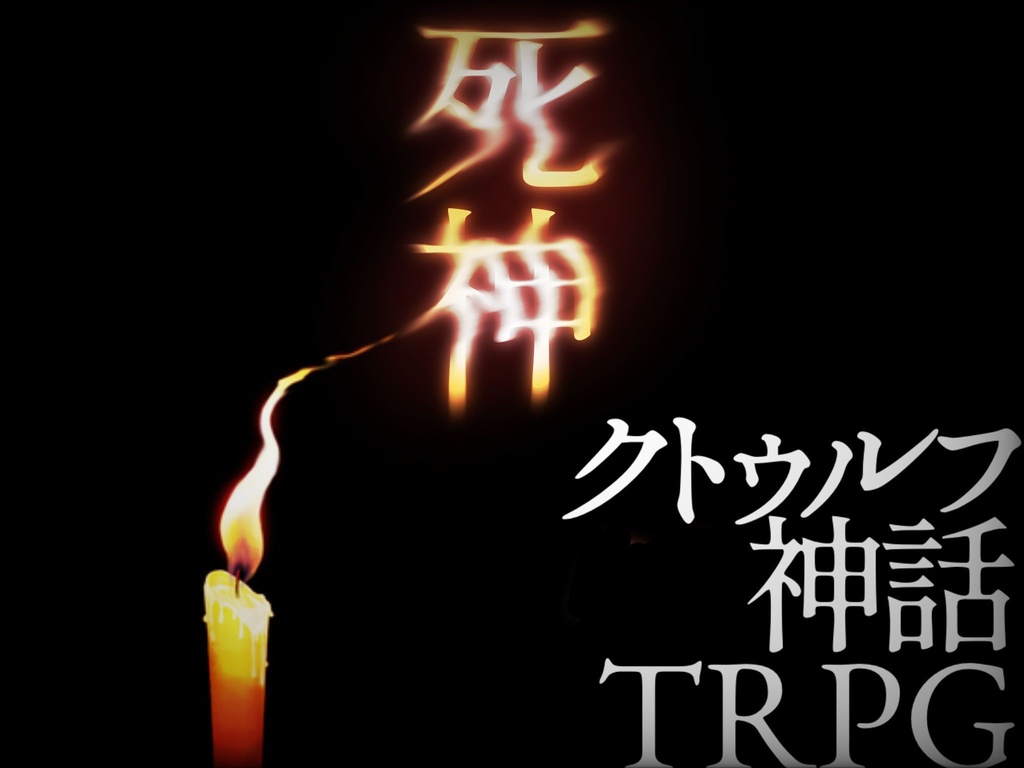 クトゥルフ神話TRPG『死神』
