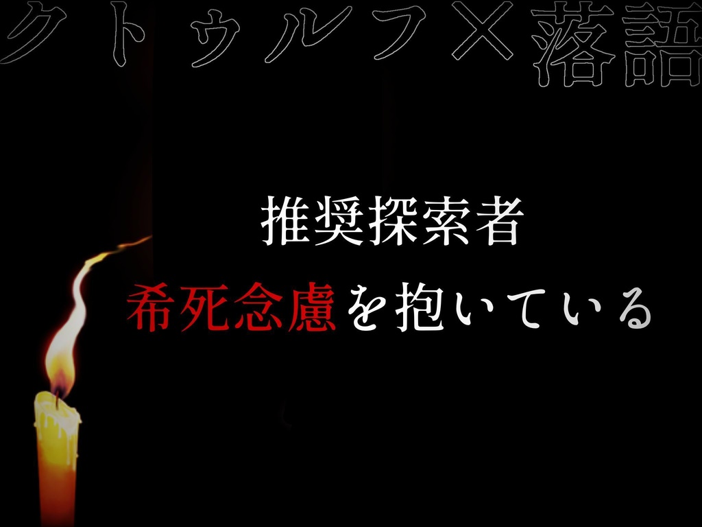 クトゥルフ神話TRPG『死神』