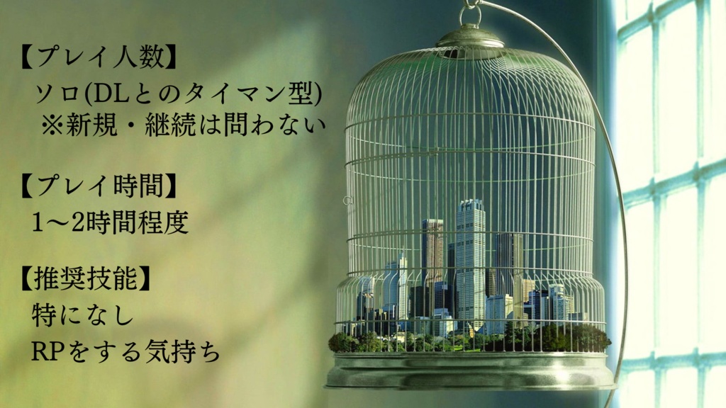 エモクロアTRPG『鳥かごからの展望』