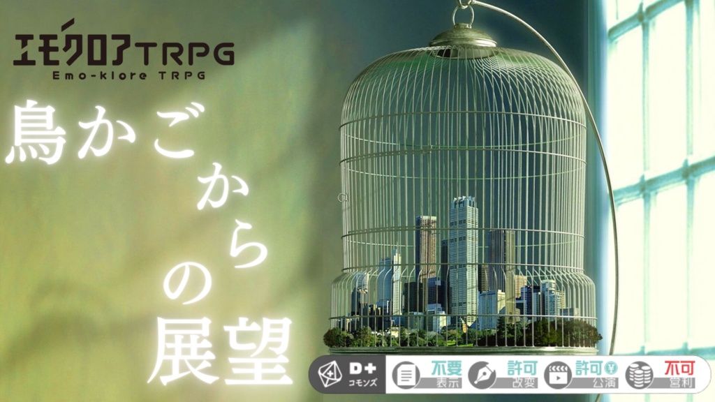 エモクロアTRPG『鳥かごからの展望』