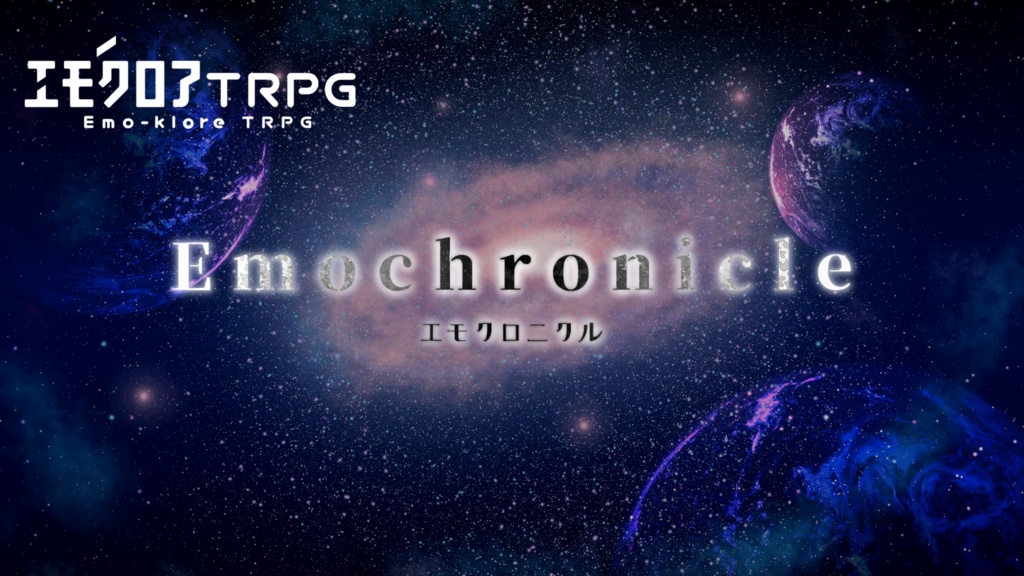 エモクロアTRPG『Emochronicle』