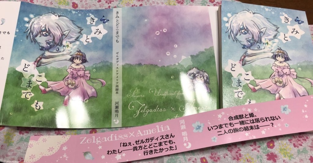 きみとどこまでも(ゼルアメ)