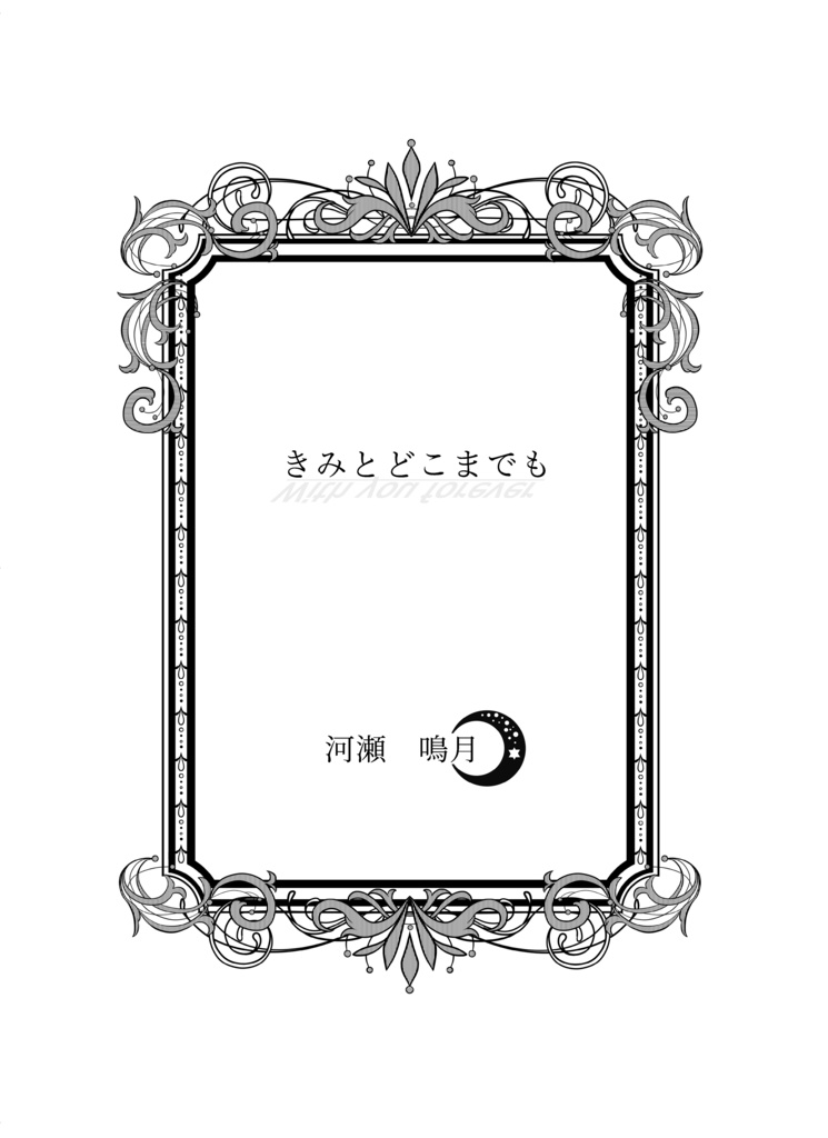 きみとどこまでも(ゼルアメ)