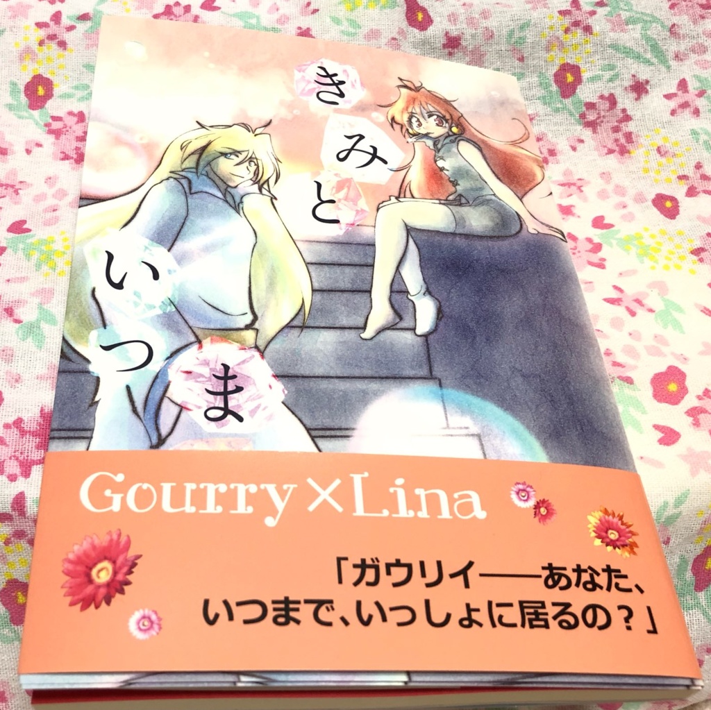 きみといつまでも