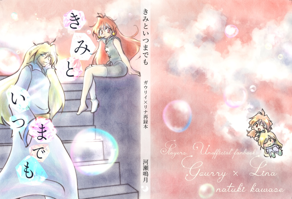 きみといつまでも