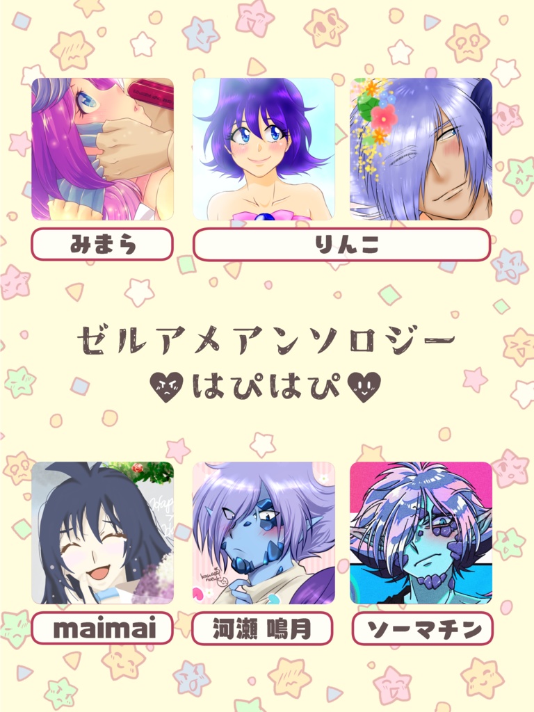 ゼルアメアンソロジー2023『はぴはぴ』