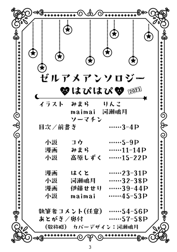 ゼルアメアンソロジー2023『はぴはぴ』