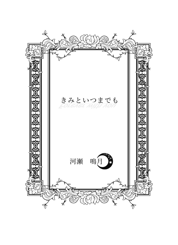 きみといつまでも(再販安価版)