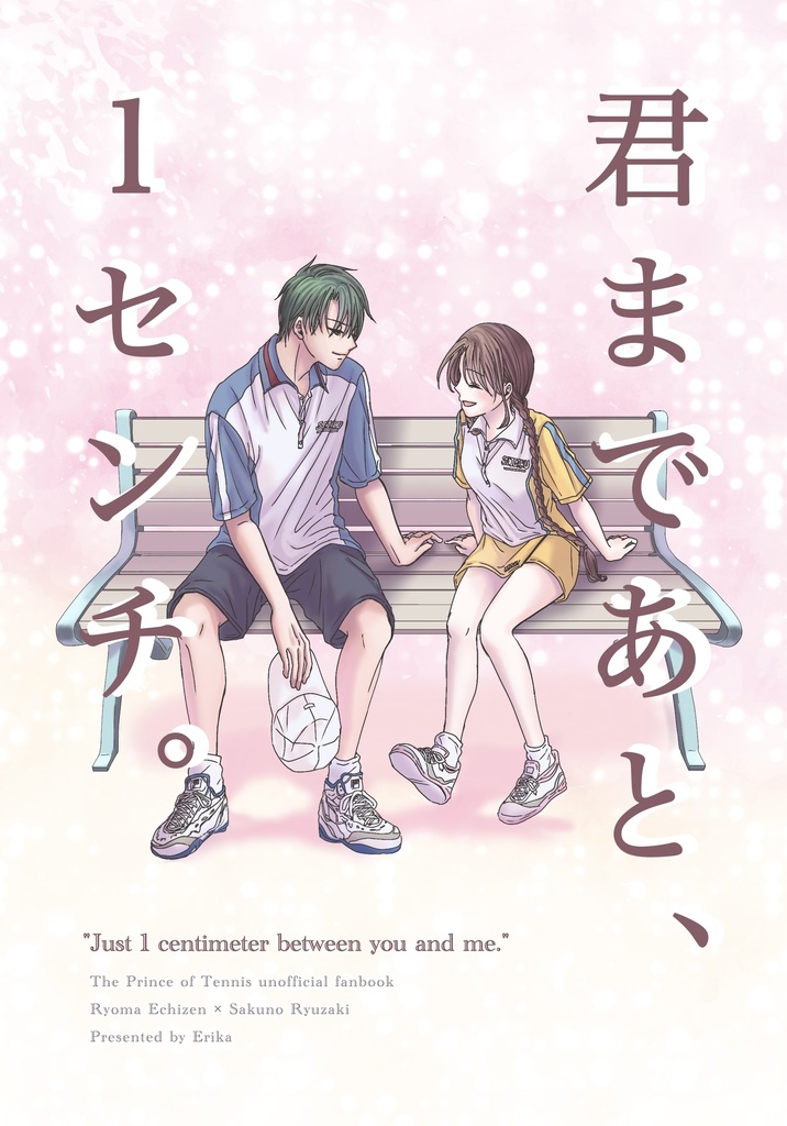 君まであと、1センチ。