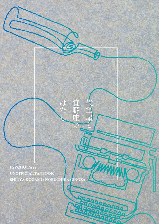 代筆屋と宜野座のはなし