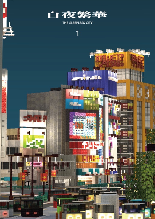 白夜繫華 1 (電子版)
