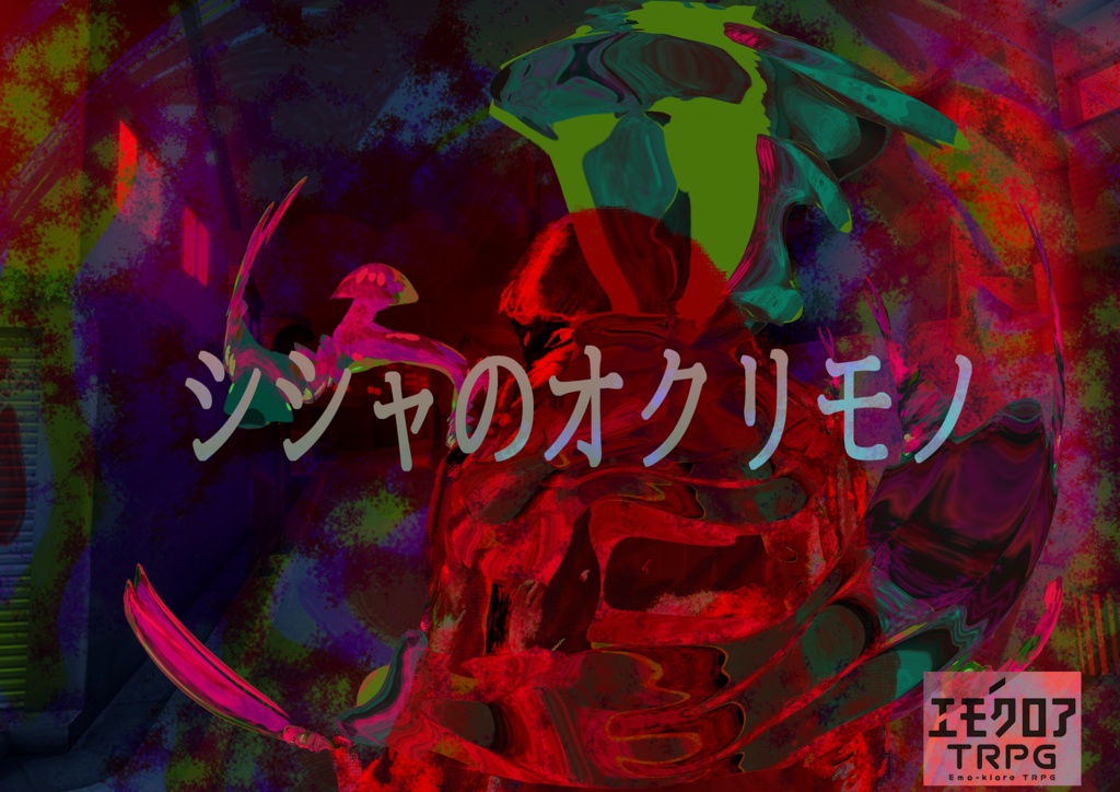 シナリオ基本無料【エモクロアTRPG】シシャのオクリモノ