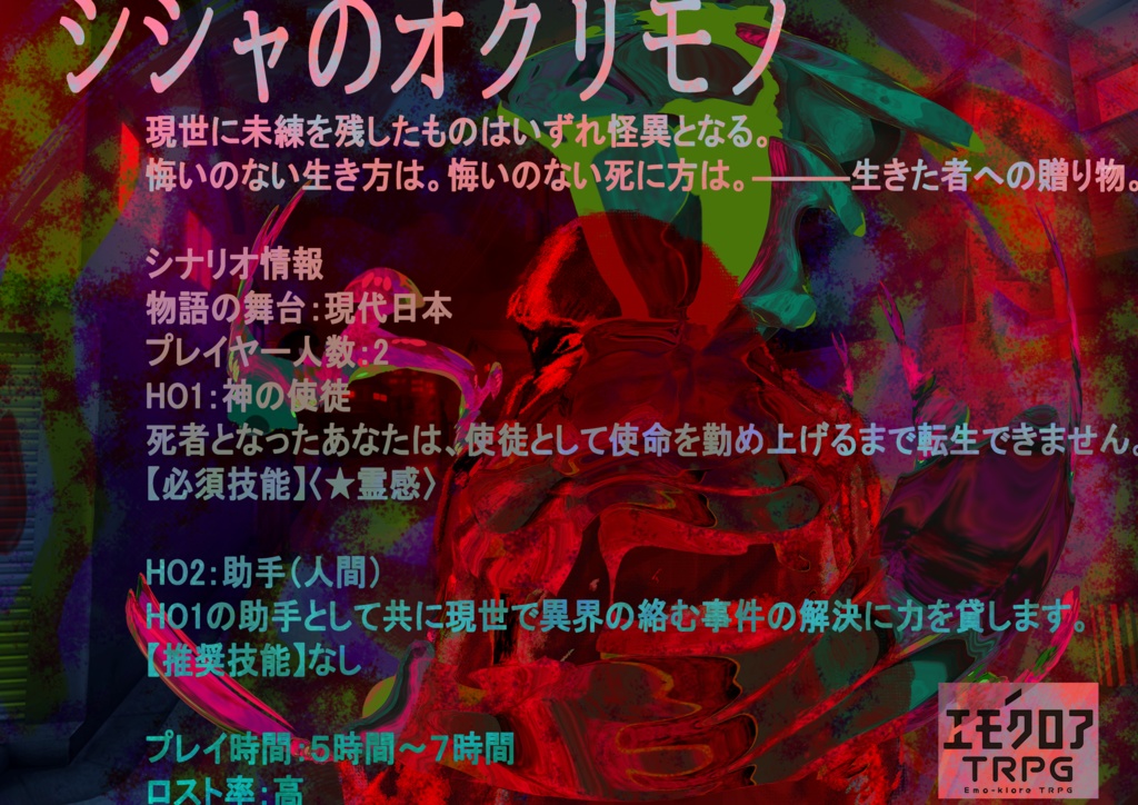 シナリオ基本無料【エモクロアTRPG】シシャのオクリモノ