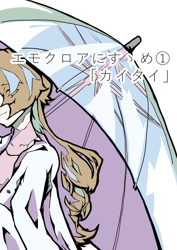 エモクロアにすゝめ①「カイタイ」