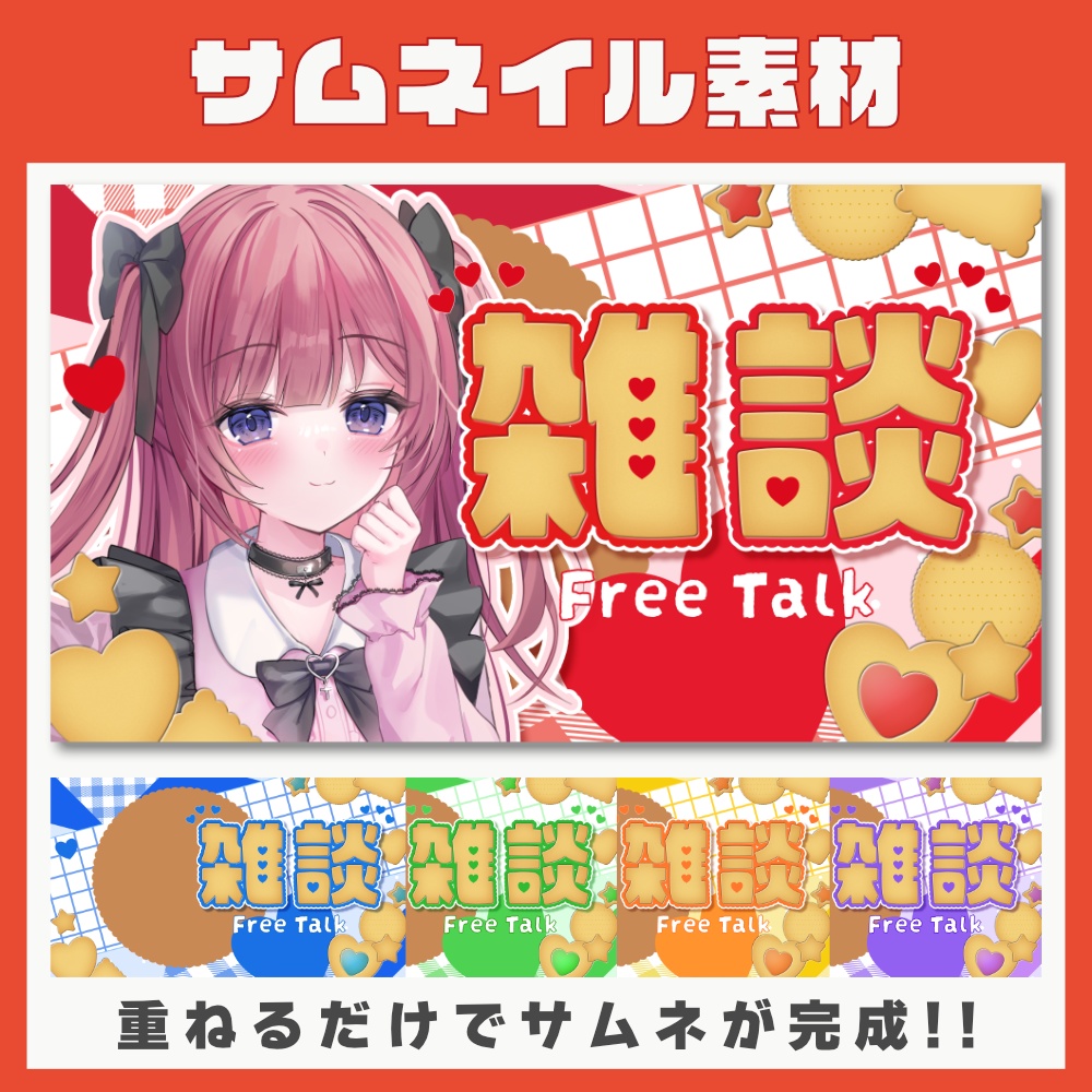 【サムネイル素材】バレンタイン風の雑談配信用サムネイル【Vtuber向け】