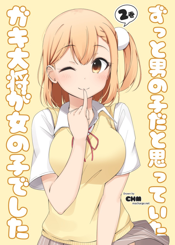 【ずっと男の子だと思っていたガキ大将が女の子でした2】(電子書籍版)