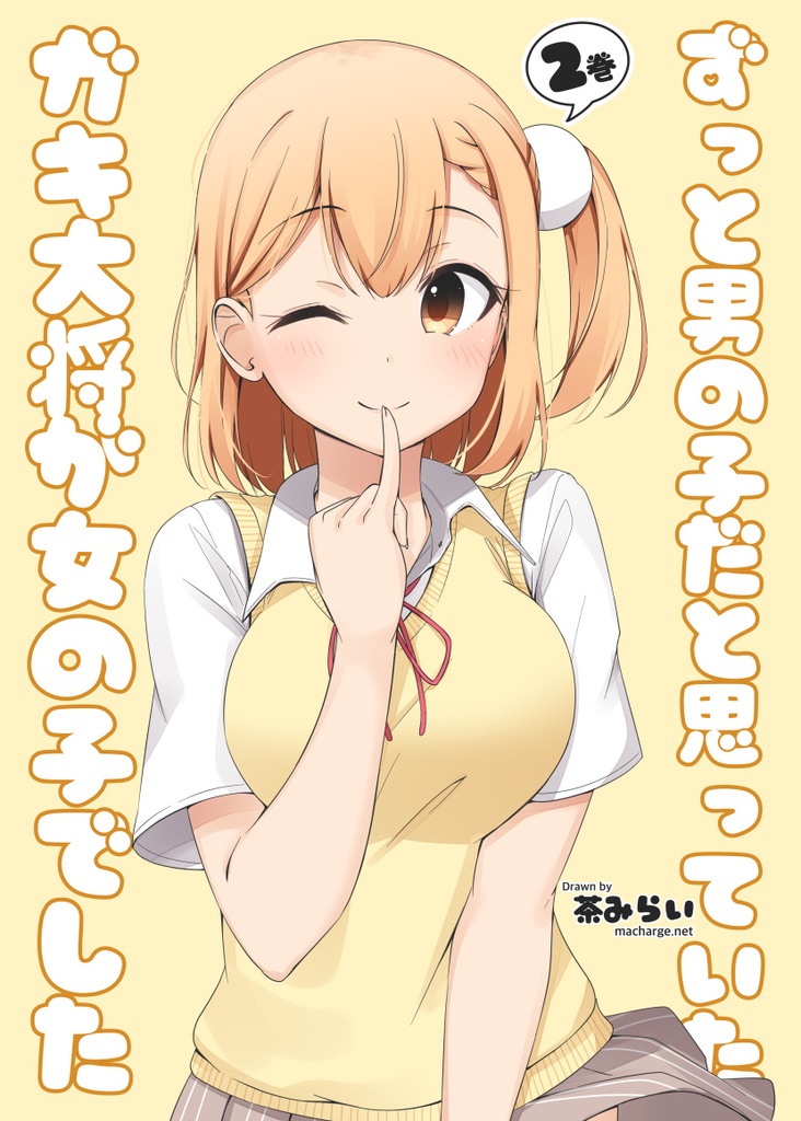 【ずっと男の子だと思っていたガキ大将が女の子でした2】(電子書籍版)