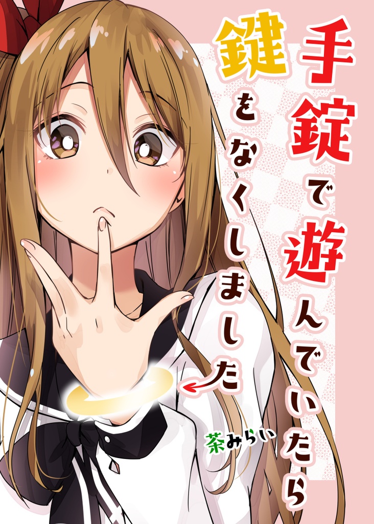 【手錠で遊んでいたら鍵をなくしました】(電子書籍版)