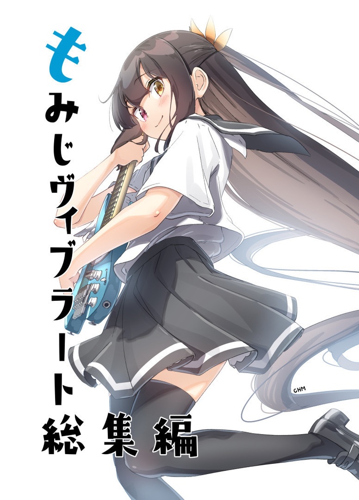 もみじヴィブラート総集編