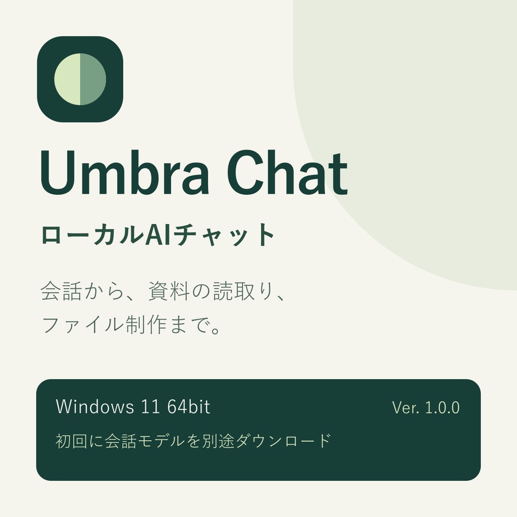 Umbra Chat｜ローカルAIチャット・資料読込・制作
